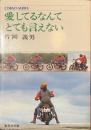 愛してるなんてとても言えない　集英社文庫