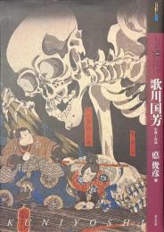 もっと知りたい　歌川国芳　生涯と作品