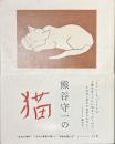 熊谷守一の猫
