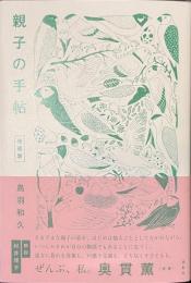 親子の手帖　増補版