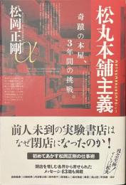松丸本舗主義　奇蹟の本屋、３年間の挑戦。