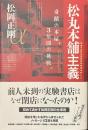 松丸本舗主義　奇蹟の本屋、３年間の挑戦。