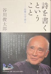 詩を書くということ　日常と宇宙と