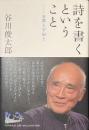 詩を書くということ　日常と宇宙と