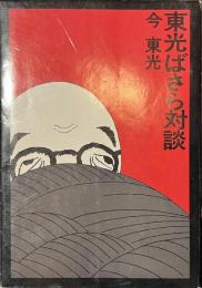 東光ばさら対談