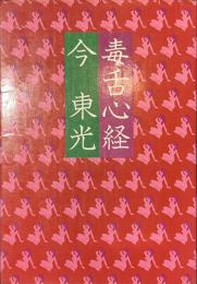 毒舌心経