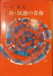 おゝ反逆の青春