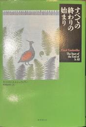すべての終わりの始まり　短篇小説の快楽