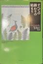 すべての終わりの始まり　短篇小説の快楽