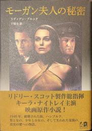 モーガン夫人の秘密