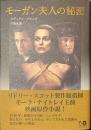 モーガン夫人の秘密