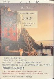 ホテル　ボウエン・コレクション２