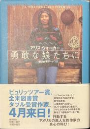 勇敢な娘たちに