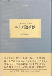 エリア随筆抄　大人の本棚