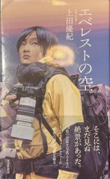 エベレストの空　光文社新書