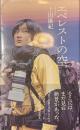 エベレストの空　光文社新書