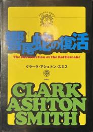 響尾蛇の復活　綺想紙漿雑誌　暴譯叢書１