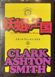 妖蛆の王国　綺想紙漿雑誌　暴譯叢書２
