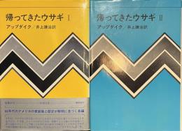 帰ってきたウサギ　１・２　２冊セット