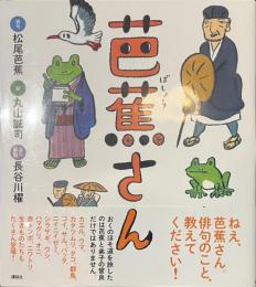 芭蕉さん　講談社の創作絵本