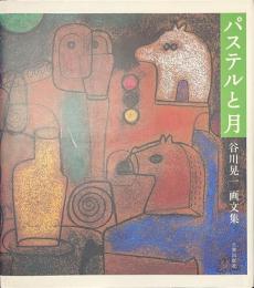 パステルと月　谷川晃一画文集