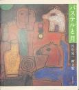 パステルと月　谷川晃一画文集