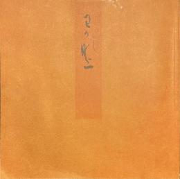 青表紙本源氏物語　若菜上