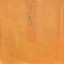 青表紙本源氏物語　若菜上
