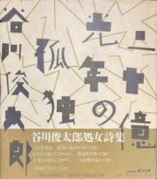 二十億光年の孤独