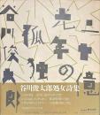 二十億光年の孤独