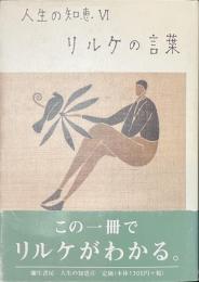 リルケの言葉　人生の知恵６