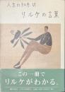 リルケの言葉　人生の知恵６
