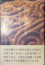 悲しみさえも星となる　宗左近の詩的世界
