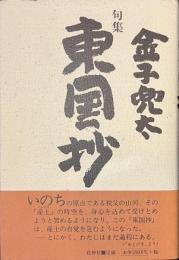 句集　東国抄