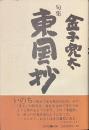句集　東国抄