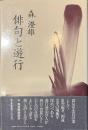 俳句と遊行