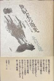 世紀末の微光　鮎川信夫、その他