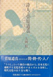 詩人・菅原道真　うつしの美学