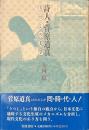詩人・菅原道真　うつしの美学