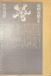 冬の当直