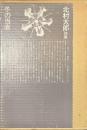 冬の当直