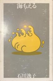 海もえる　現代女性詩人叢書８