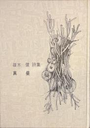 真昼　献呈署名入り