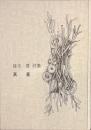 真昼　献呈署名入り