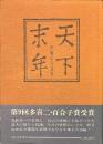 天下末年　伊藤信吉詩集