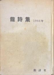 龍詩集　１９６６年