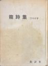 龍詩集　１９６６年