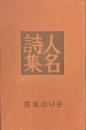 人名詩集　現代女性詩人叢書１