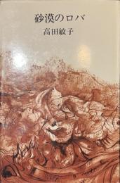 砂漠のロバ　現代女性詩人叢書２