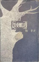 人生受難詩集　現代女性詩人叢書４
